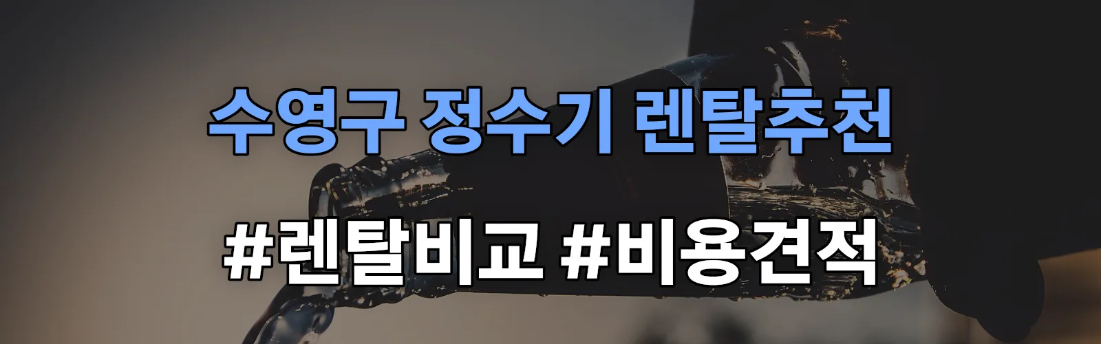 수영구 정수기 렌탈 추천 비교 견적 안내