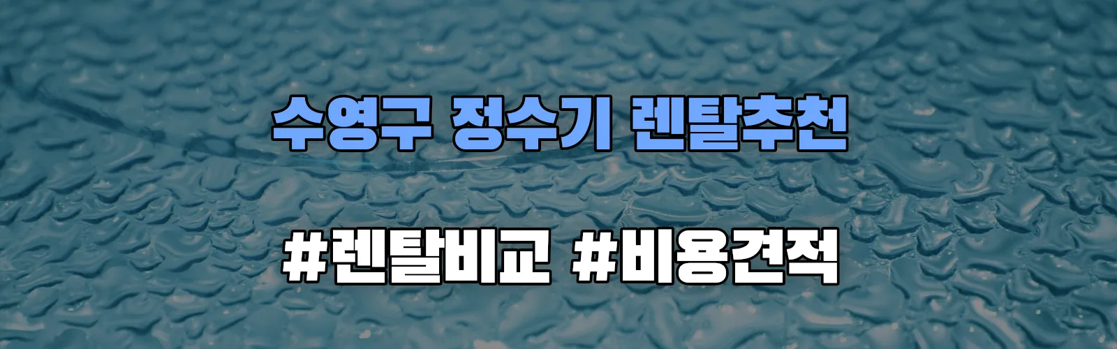 수영구 정수기 렌탈 추천 비교 견적 안내