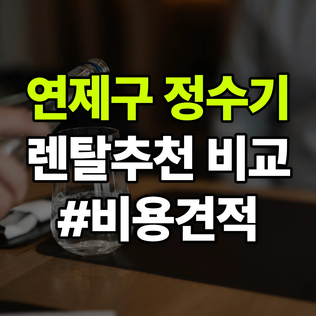연제구 정수기 렌탈 추천 비교 견적 안내