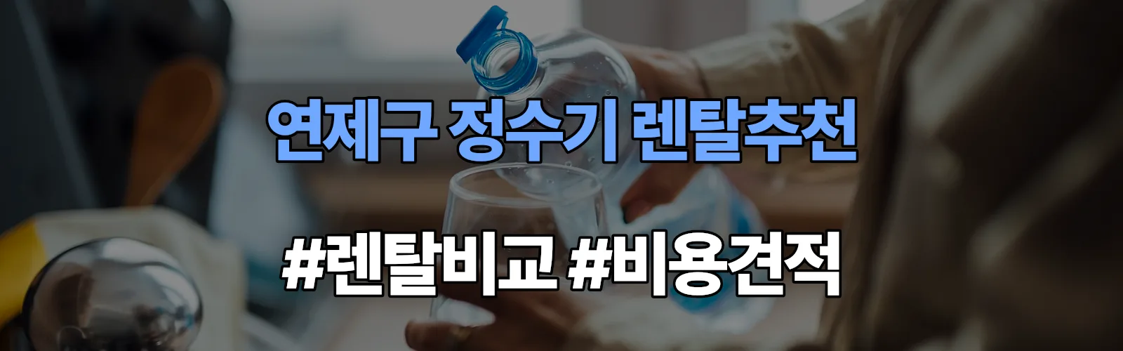연제구 정수기 렌탈 추천 비교 견적 안내