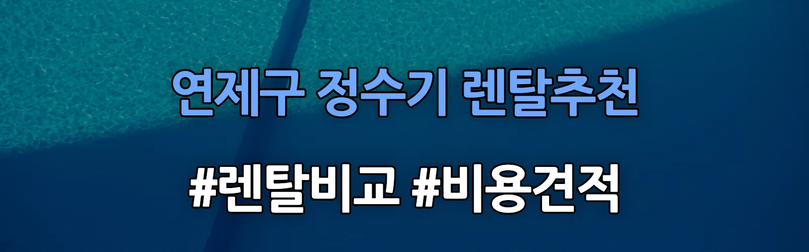 연제구 정수기 렌탈 추천 비교 견적 안내