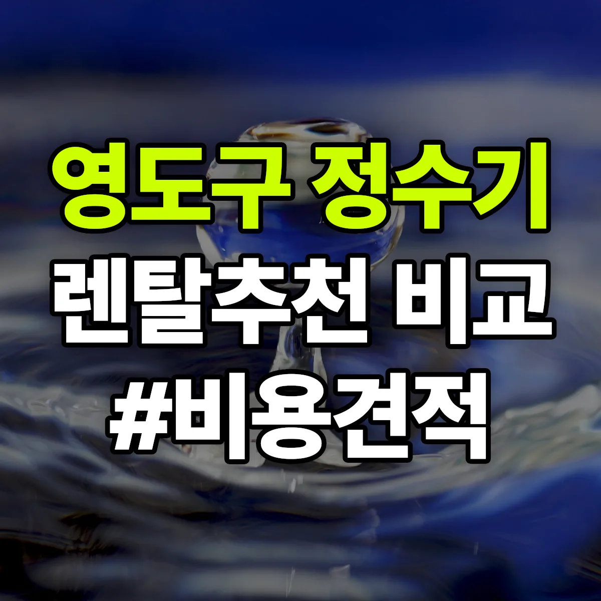 영도구 정수기 렌탈 추천 비교 견적 안내