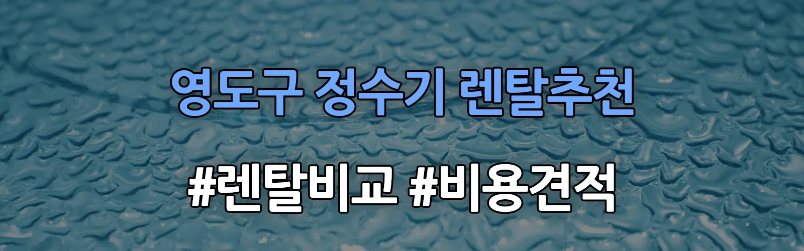 영도구 정수기 렌탈 추천 비교 견적 안내