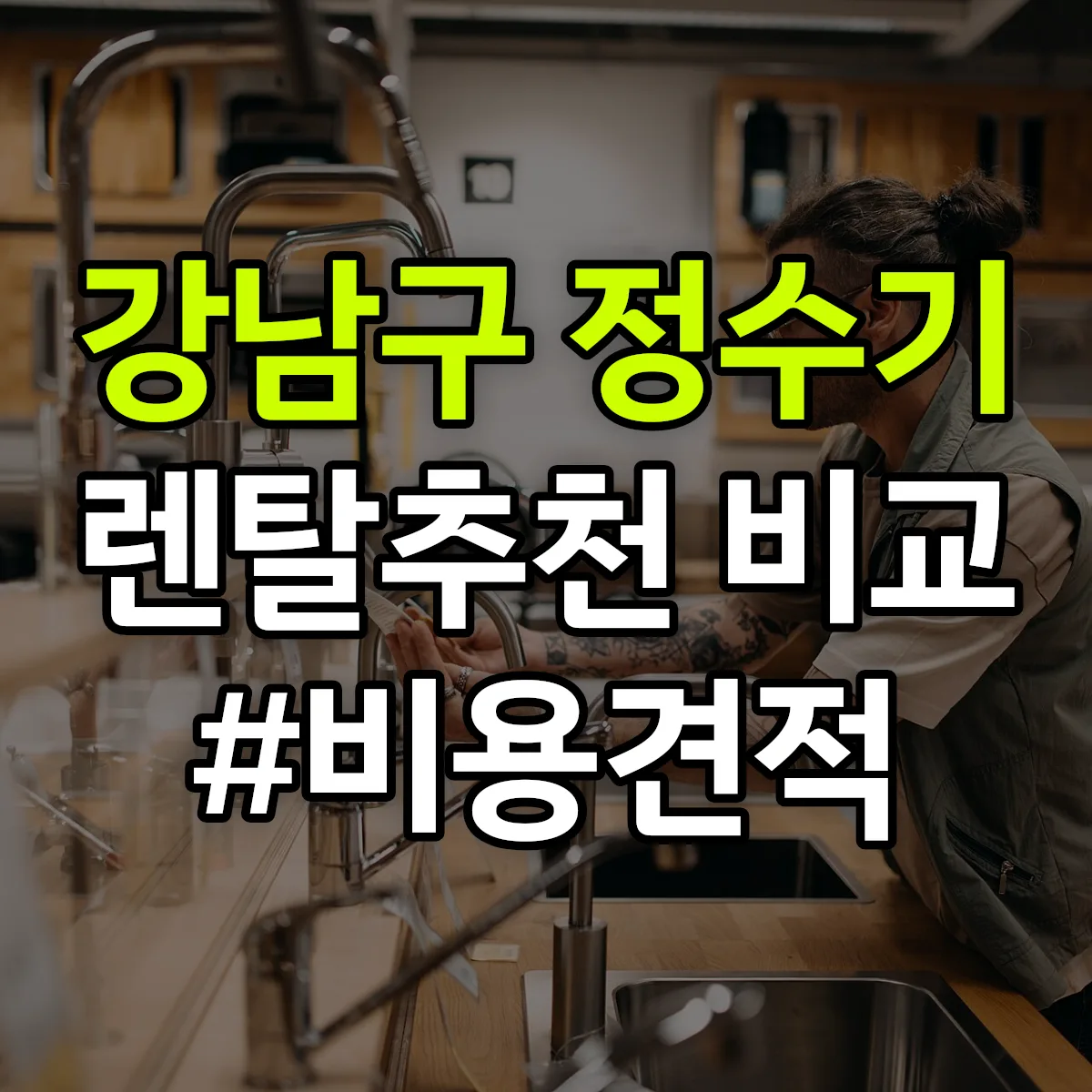강남구 정수기 렌탈 추천 비교 견적 안내