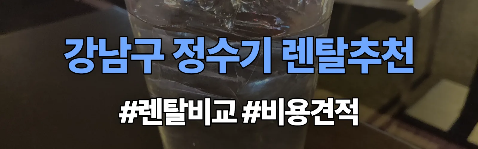 강남구 정수기 렌탈 추천 비교 견적 안내