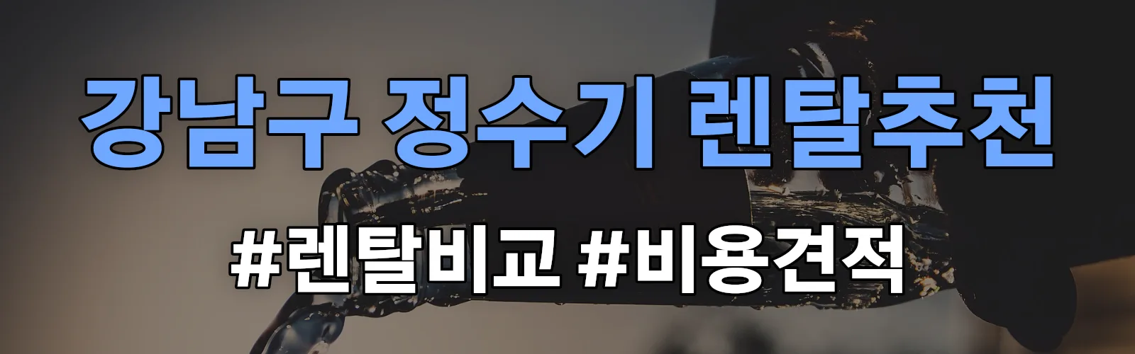 강남구 정수기 렌탈 추천 비교 견적 안내