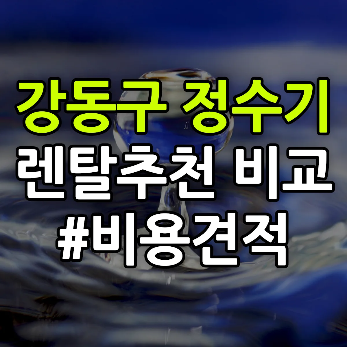 강동구 정수기 렌탈 추천 비교 견적 안내