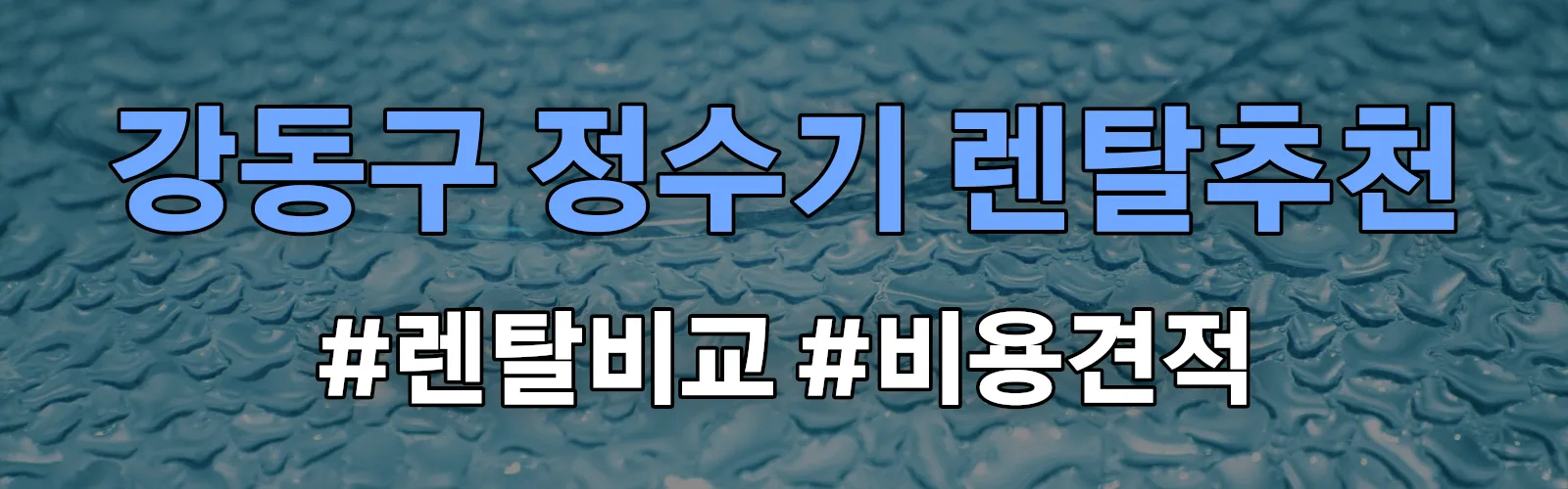 강동구 정수기 렌탈 추천 비교 견적 안내