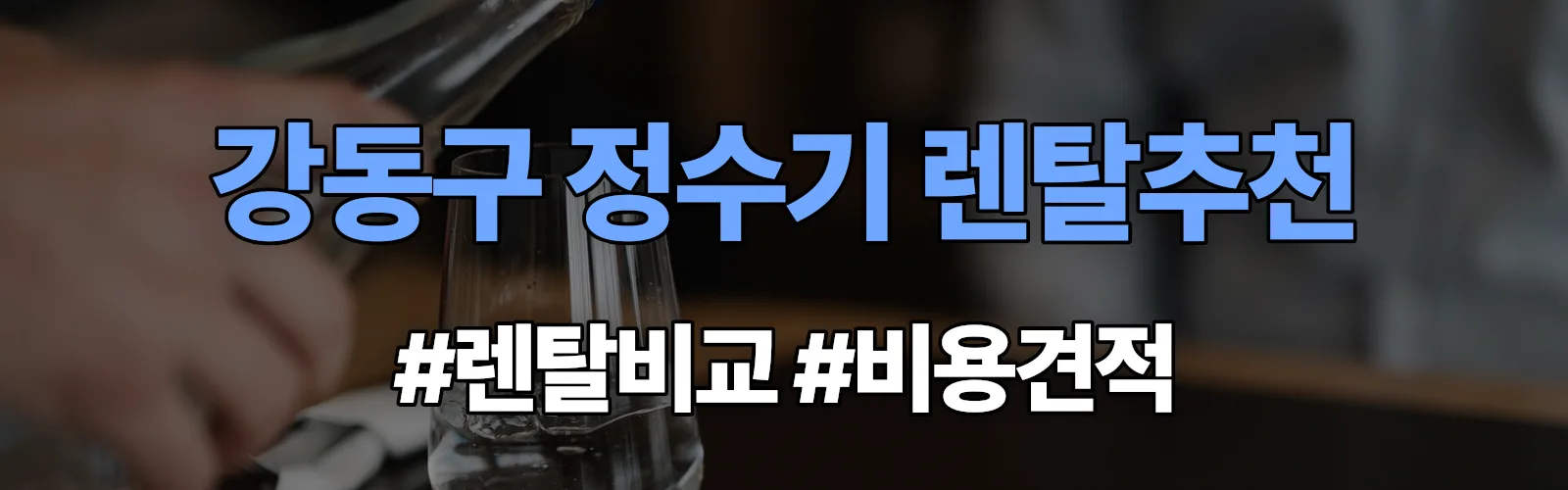 강동구 정수기 렌탈 추천 비교 견적 안내