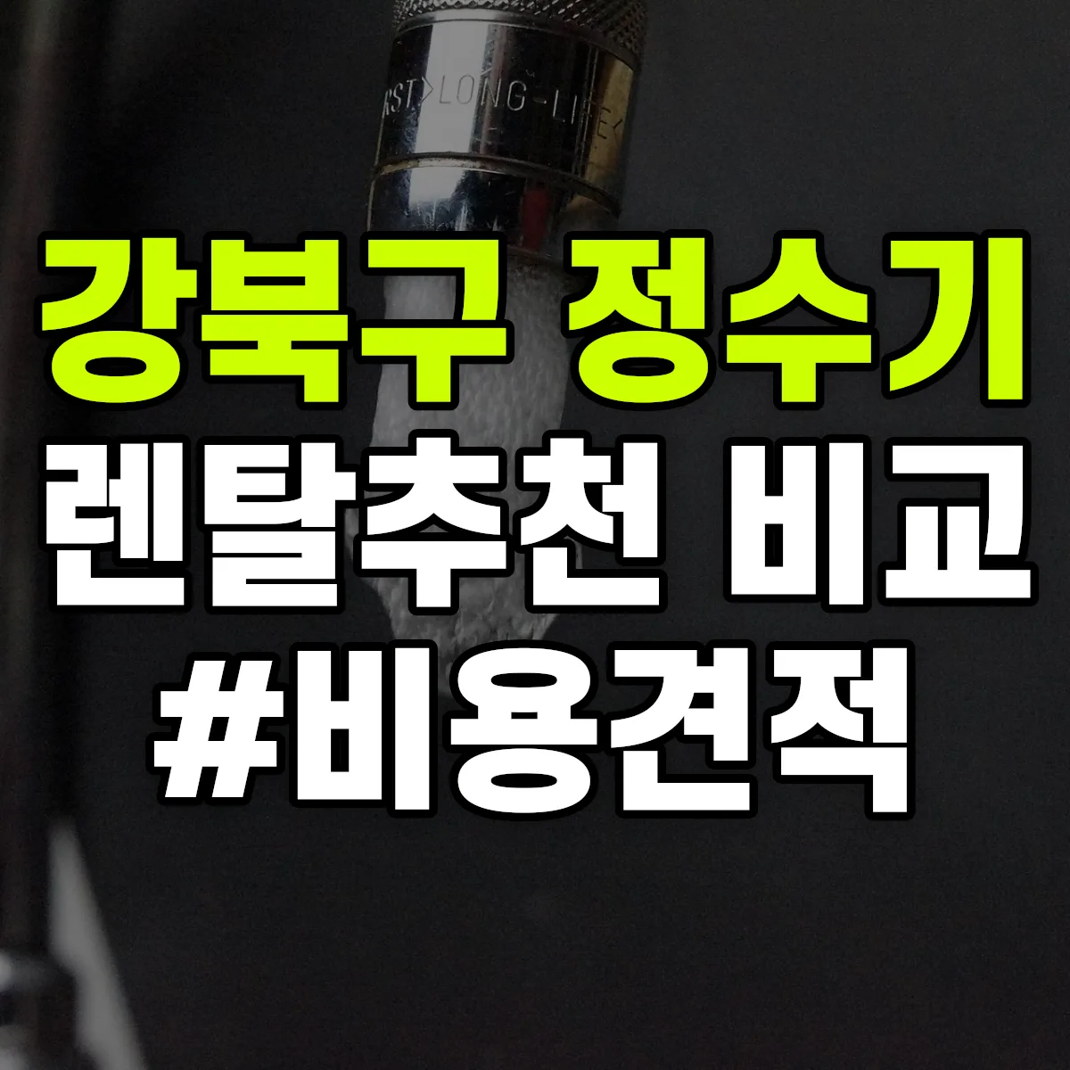 강북구 정수기 렌탈 추천 비교 견적 안내