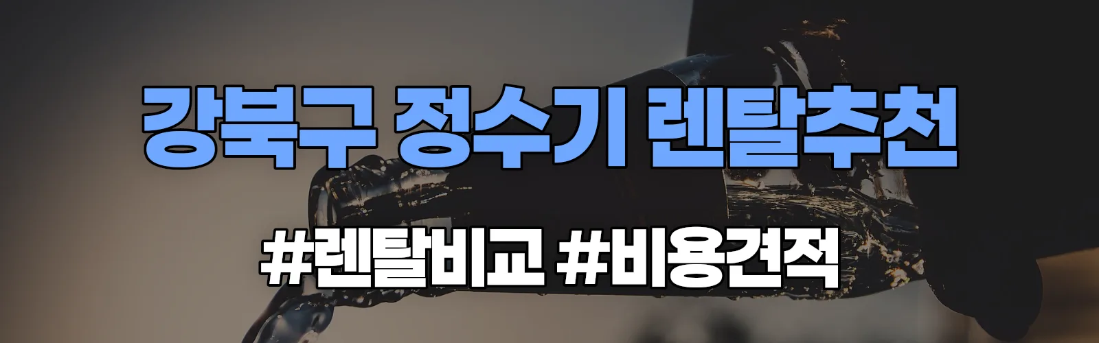 강북구 정수기 렌탈 추천 비교 견적 안내