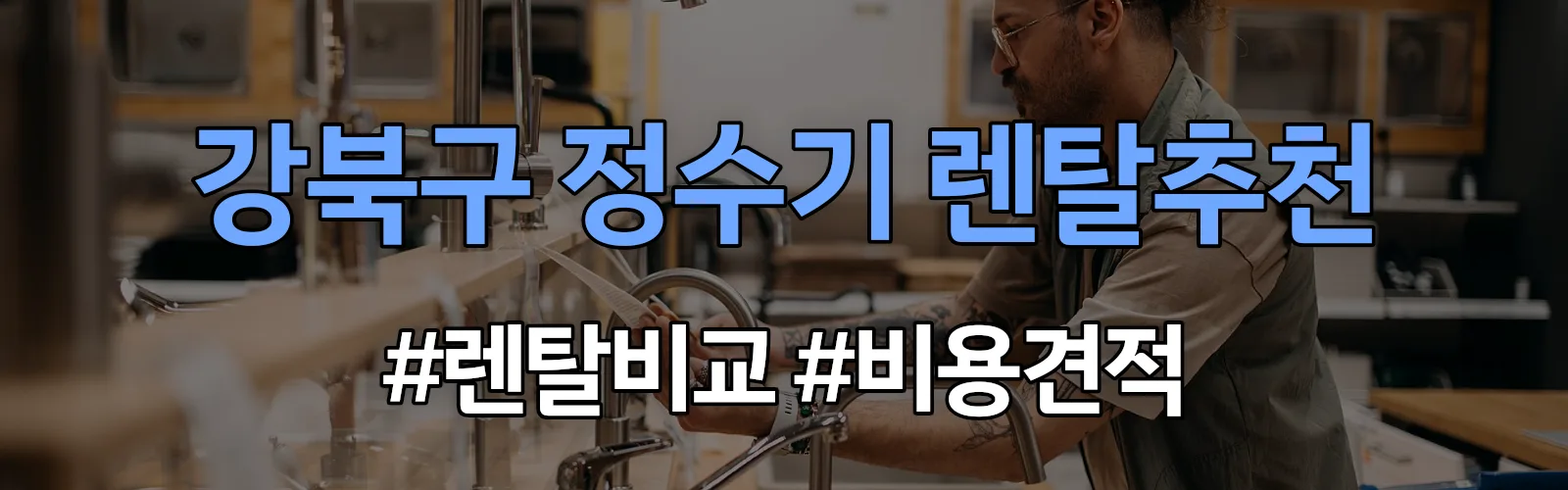 강북구 정수기 렌탈 추천 비교 견적 안내