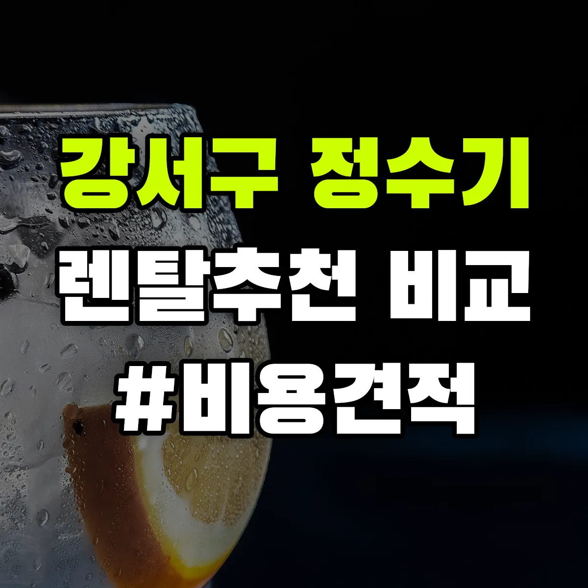 강서구 정수기 렌탈 추천 비교 견적 안내