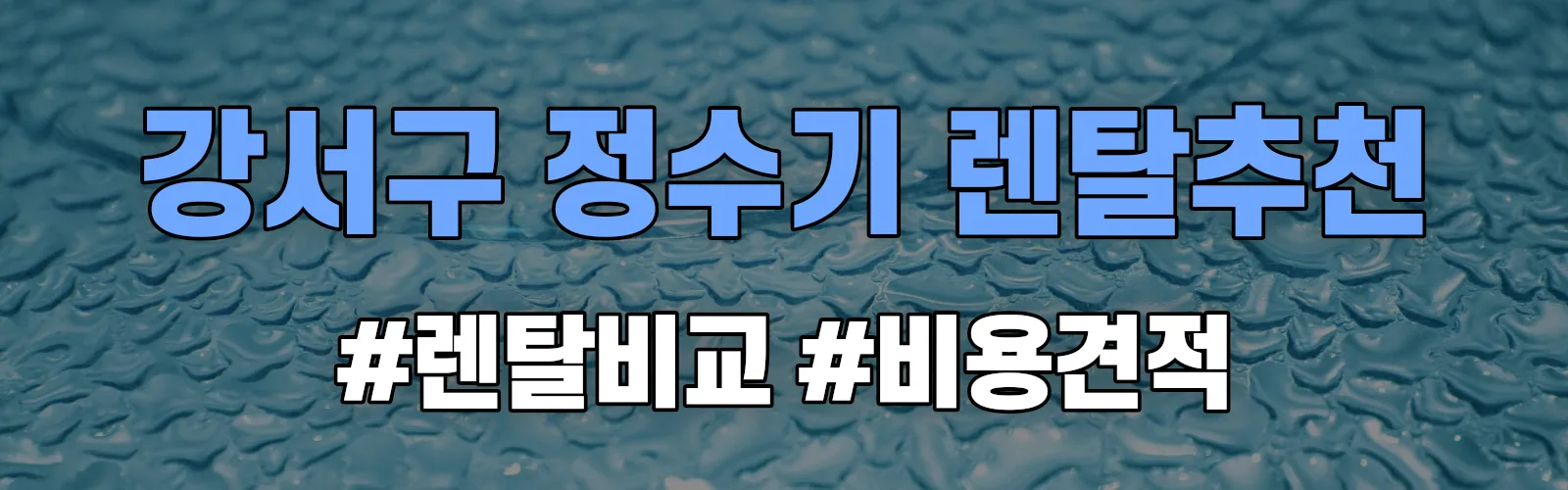 강서구 정수기 렌탈 추천 비교 견적 안내
