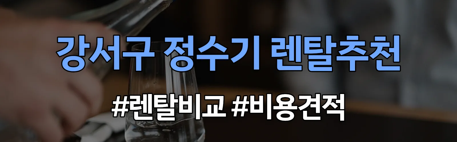 강서구 정수기 렌탈 추천 비교 견적 안내