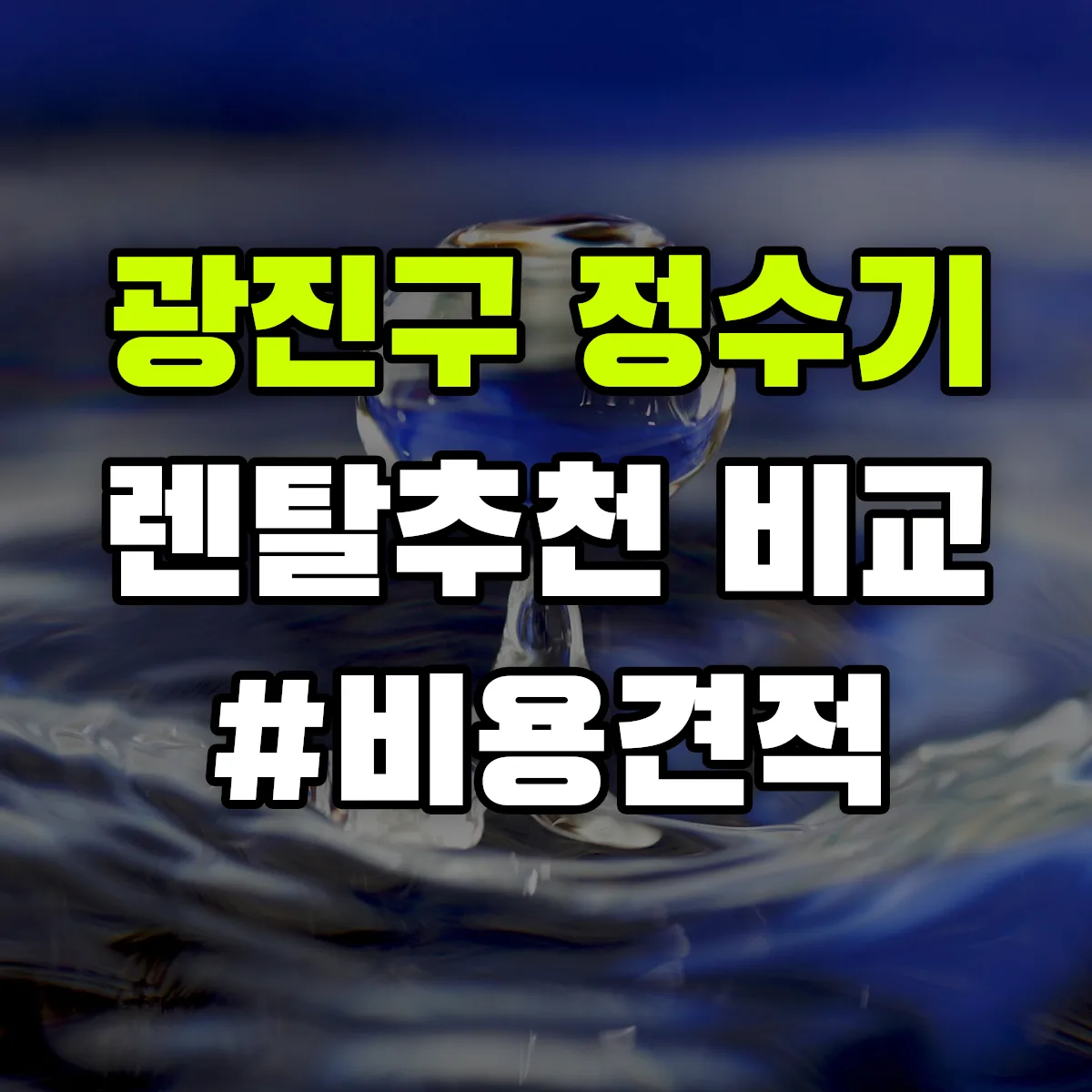 광진구 정수기 렌탈 추천 비교 견적 안내