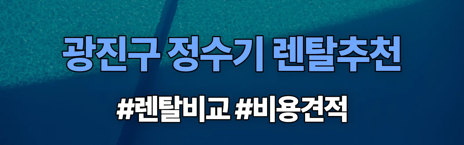 광진구 정수기 렌탈 추천 비교 견적 안내