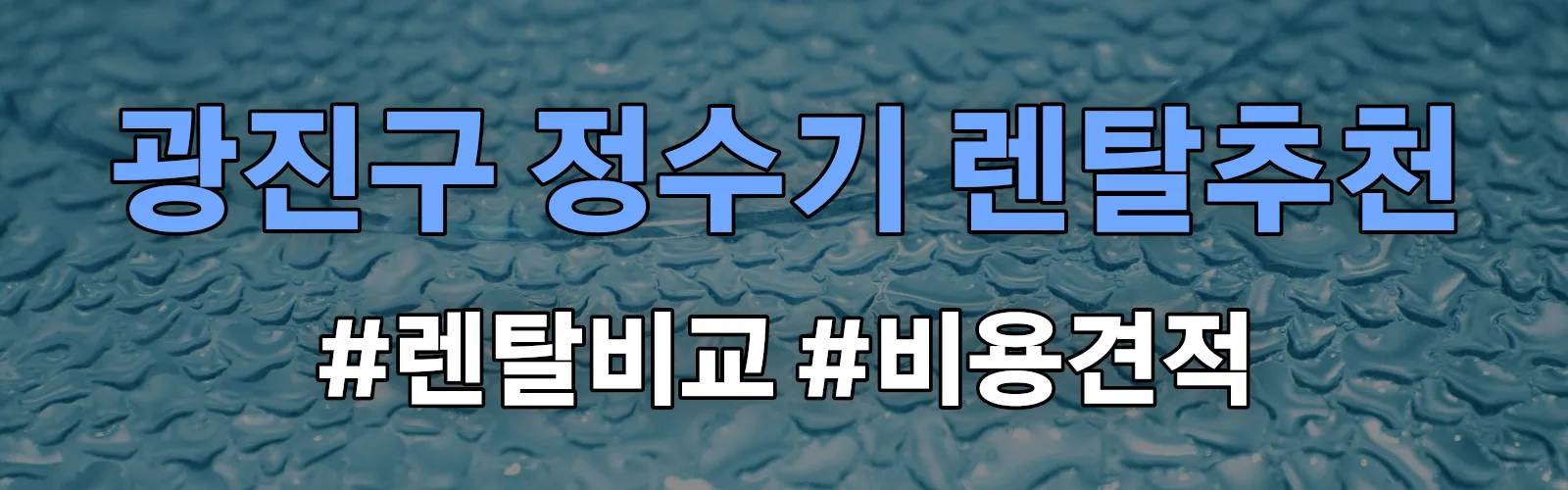 광진구 정수기 렌탈 추천 비교 견적 안내