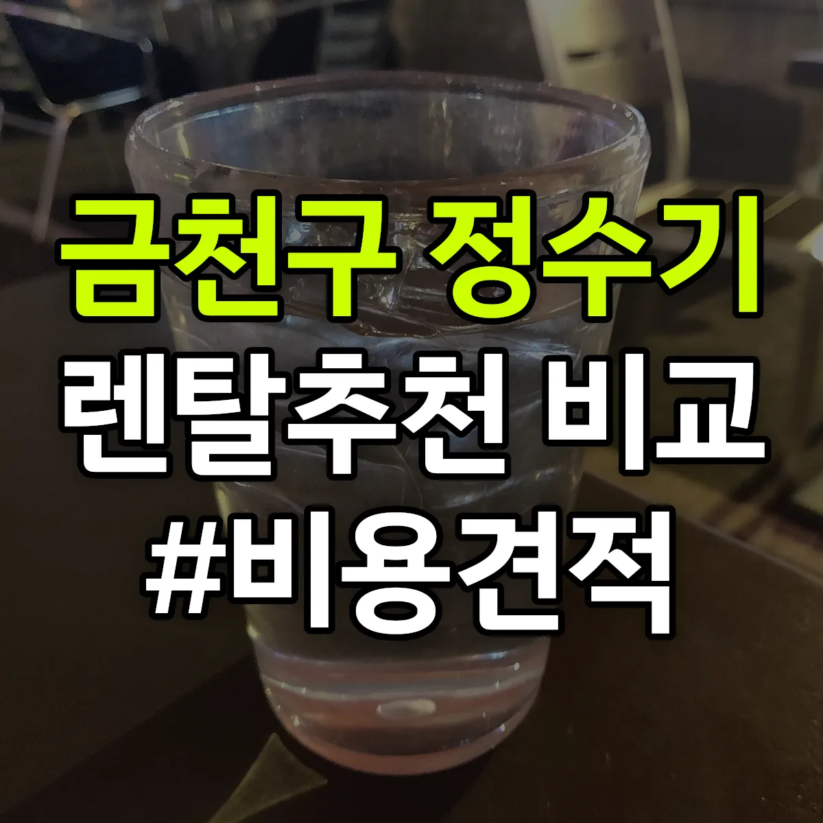 금천구 정수기 렌탈 추천 비교 견적 안내