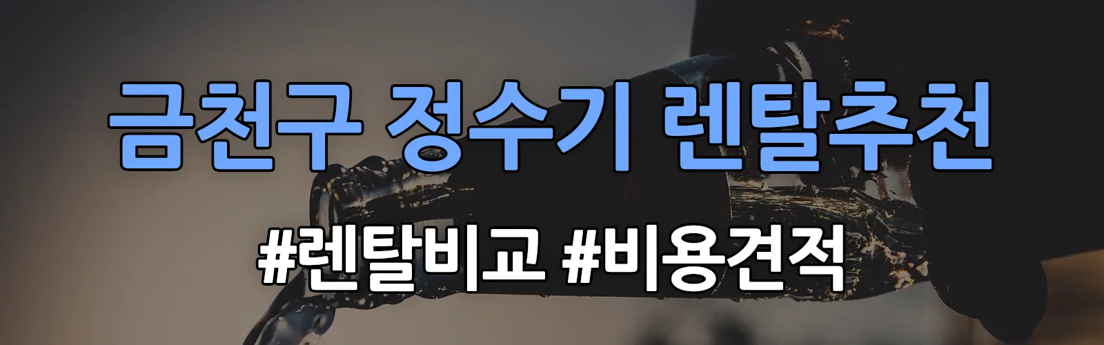 금천구 정수기 렌탈 추천 비교 견적 안내