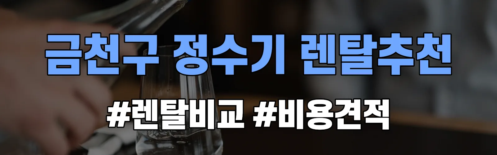 금천구 정수기 렌탈 추천 비교 견적 안내