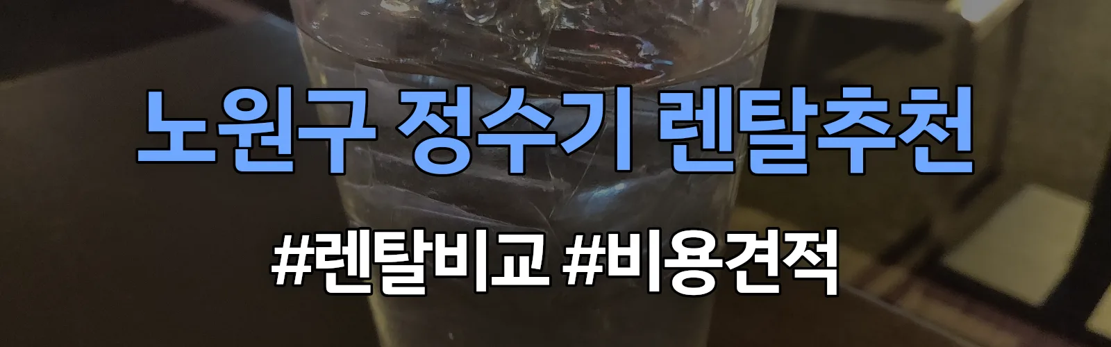 노원구 정수기 렌탈 추천 비교 견적 안내