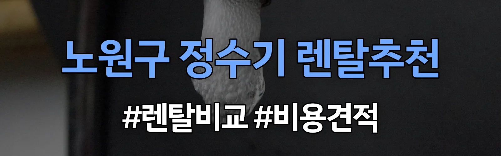 노원구 정수기 렌탈 추천 비교 견적 안내