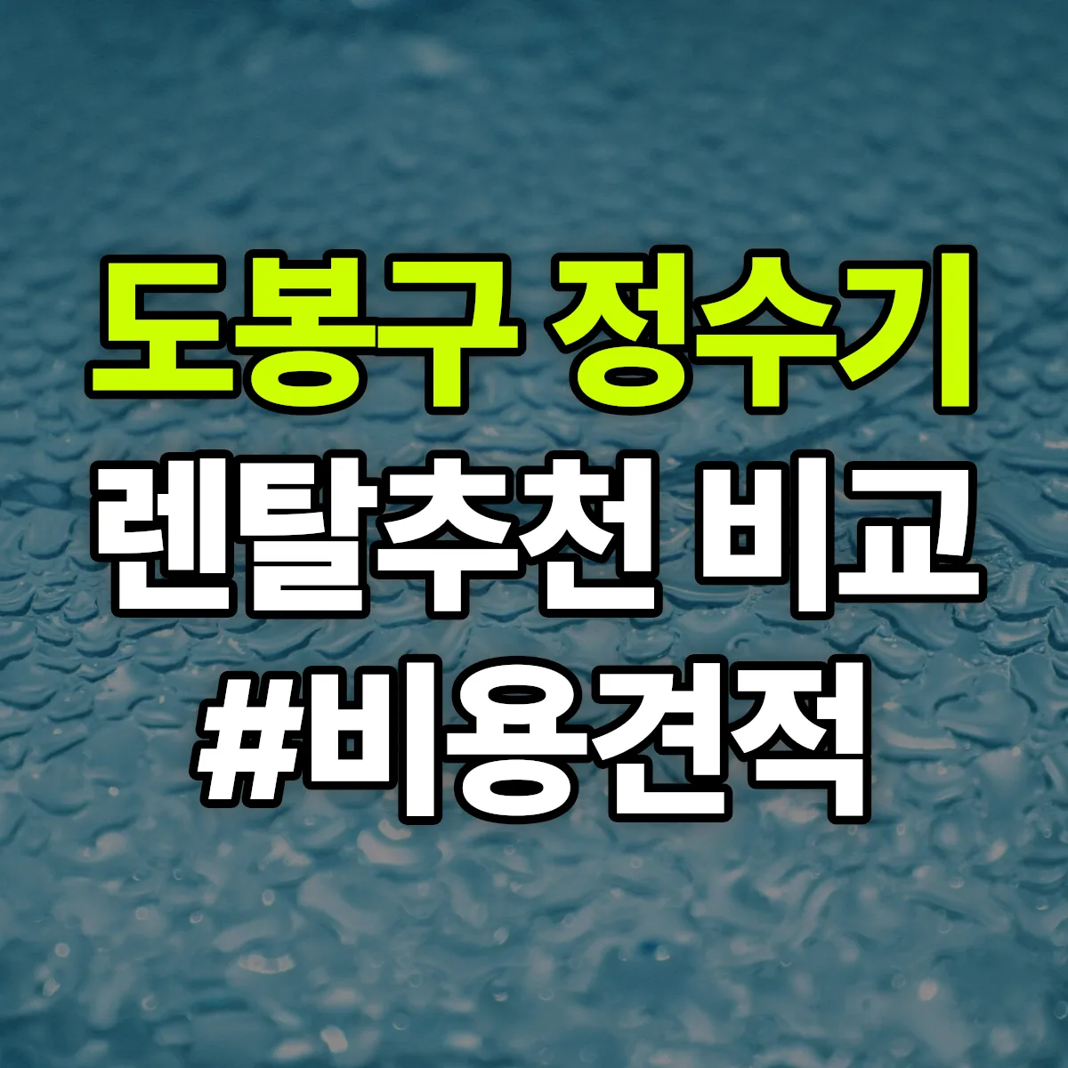 도봉구 정수기 렌탈 추천 비교 견적 안내