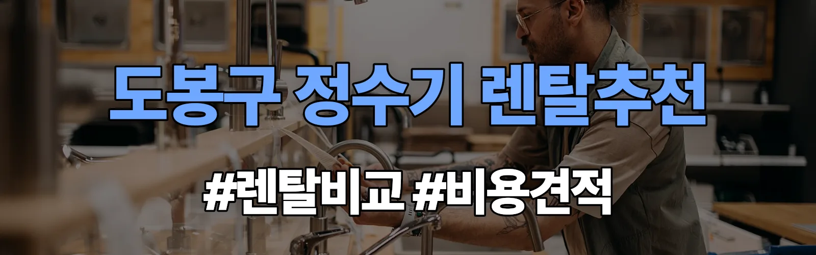 도봉구 정수기 렌탈 추천 비교 견적 안내