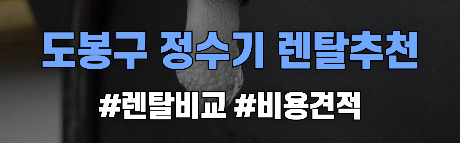 도봉구 정수기 렌탈 추천 비교 견적 안내