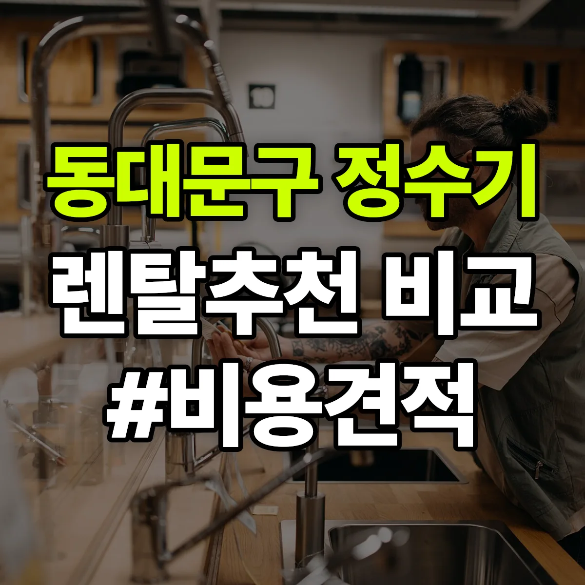 동대문구 정수기 렌탈 추천 비교 견적 안내