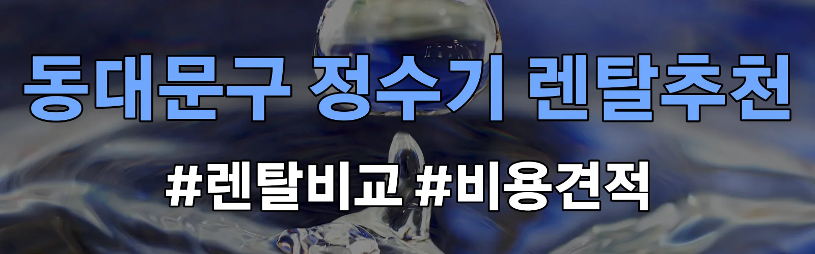 동대문구 정수기 렌탈 추천 비교 견적 안내