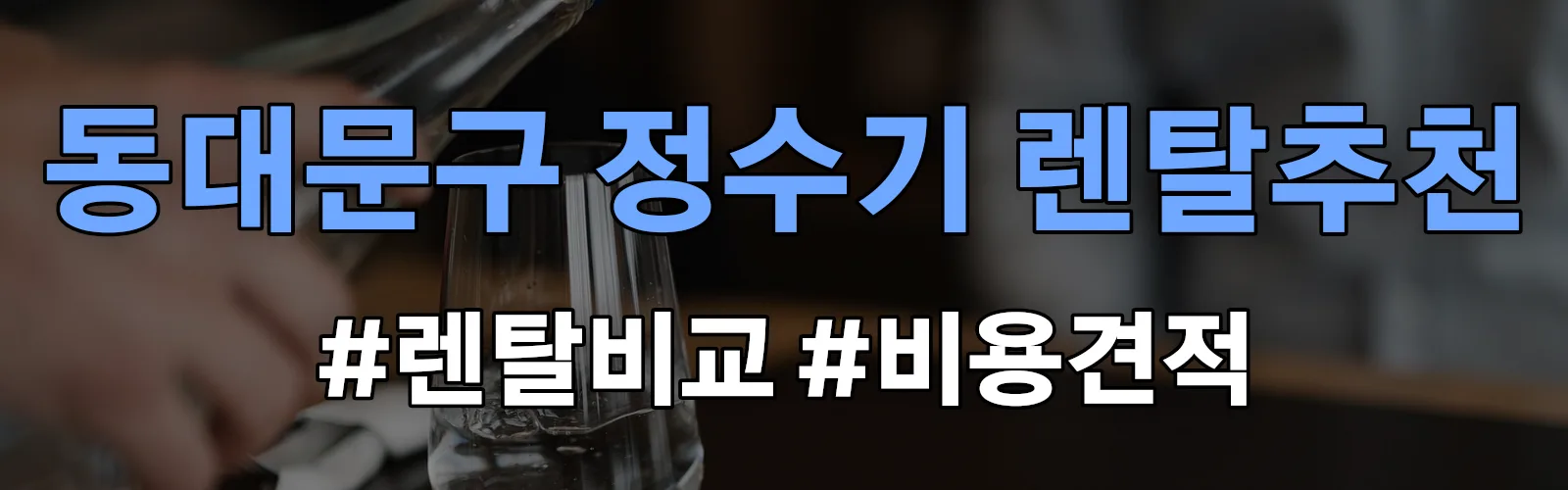 동대문구 정수기 렌탈 추천 비교 견적 안내