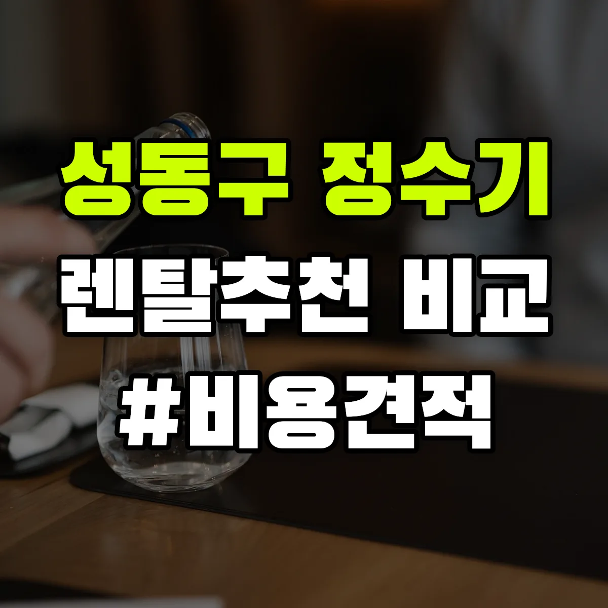성동구 정수기 렌탈 추천 비교 견적 안내