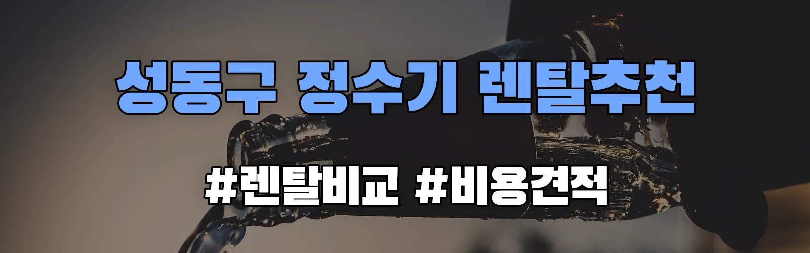 성동구 정수기 렌탈 추천 비교 견적 안내
