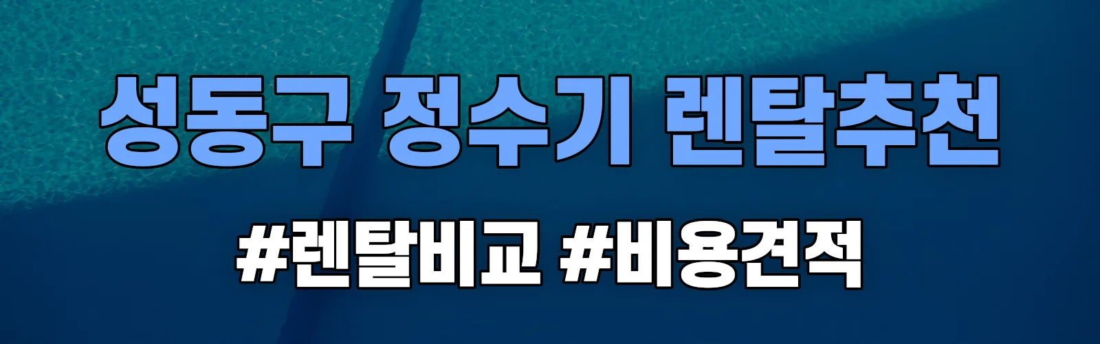 성동구 정수기 렌탈 추천 비교 견적 안내
