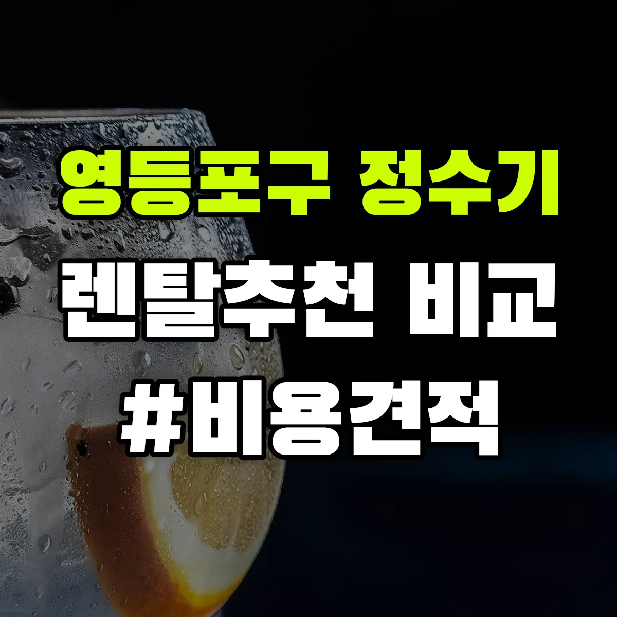 영등포구 정수기 렌탈 추천 비교 견적 안내
