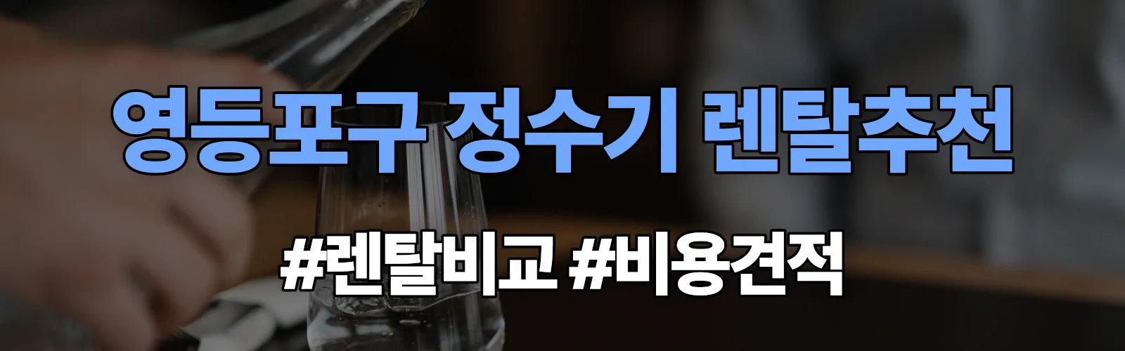 영등포구 정수기 렌탈 추천 비교 견적 안내