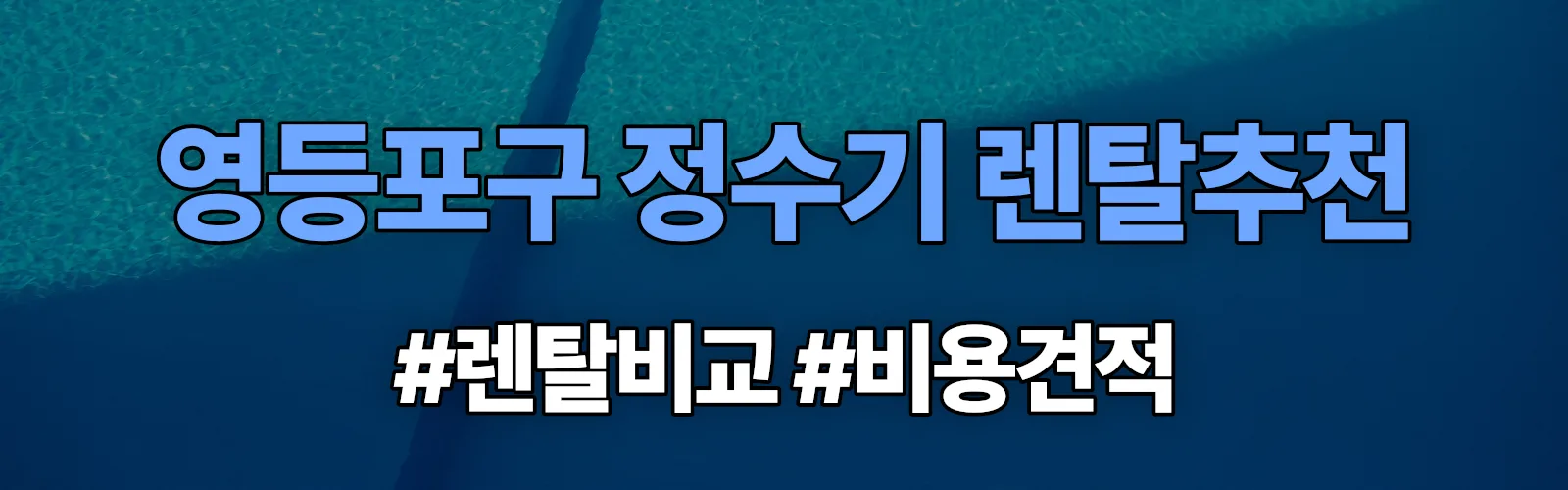 영등포구 정수기 렌탈 추천 비교 견적 안내