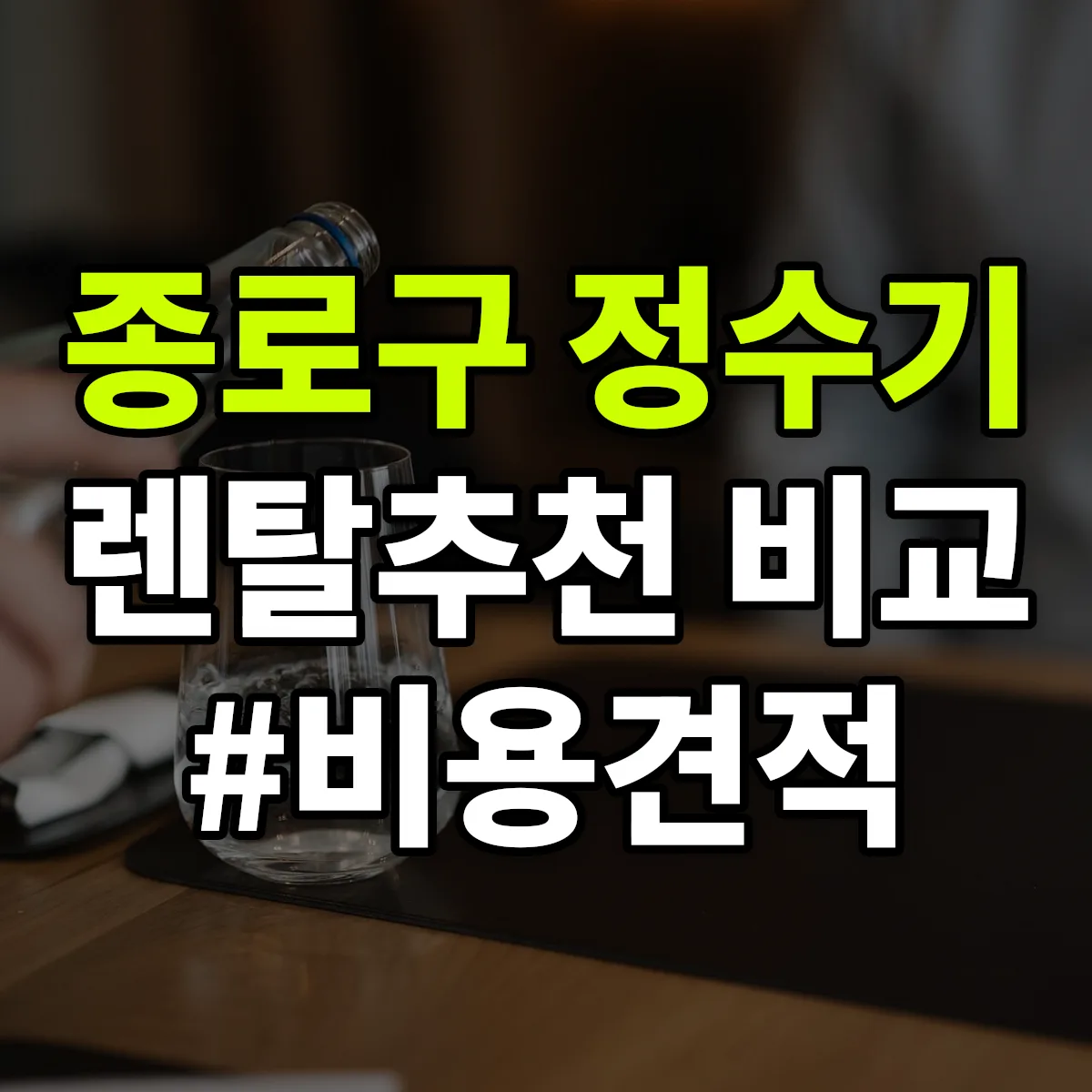 종로구 정수기 렌탈 추천 비교 견적 안내