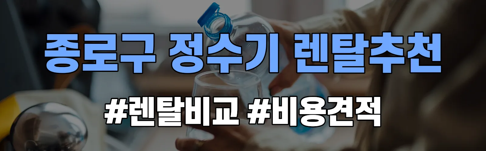 종로구 정수기 렌탈 추천 비교 견적 안내