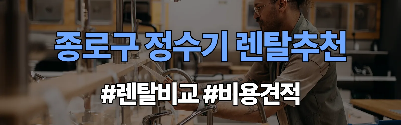종로구 정수기 렌탈 추천 비교 견적 안내