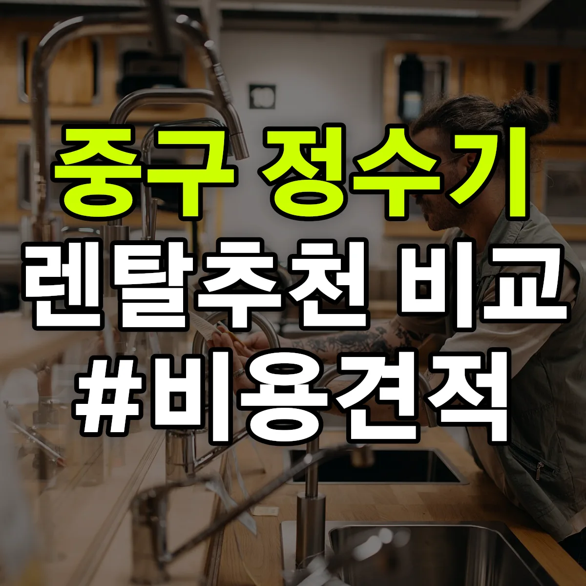 중구 정수기 렌탈 추천 비교 견적 안내