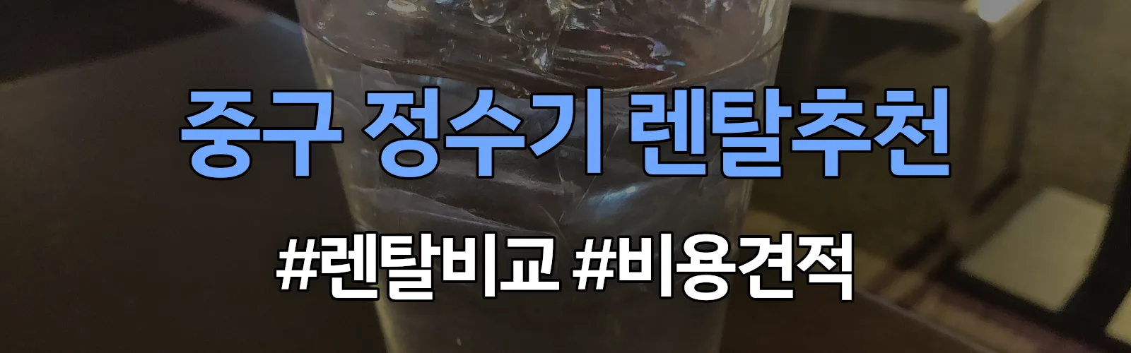 중구 정수기 렌탈 추천 비교 견적 안내