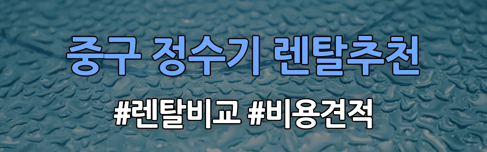 중구 정수기 렌탈 추천 비교 견적 안내