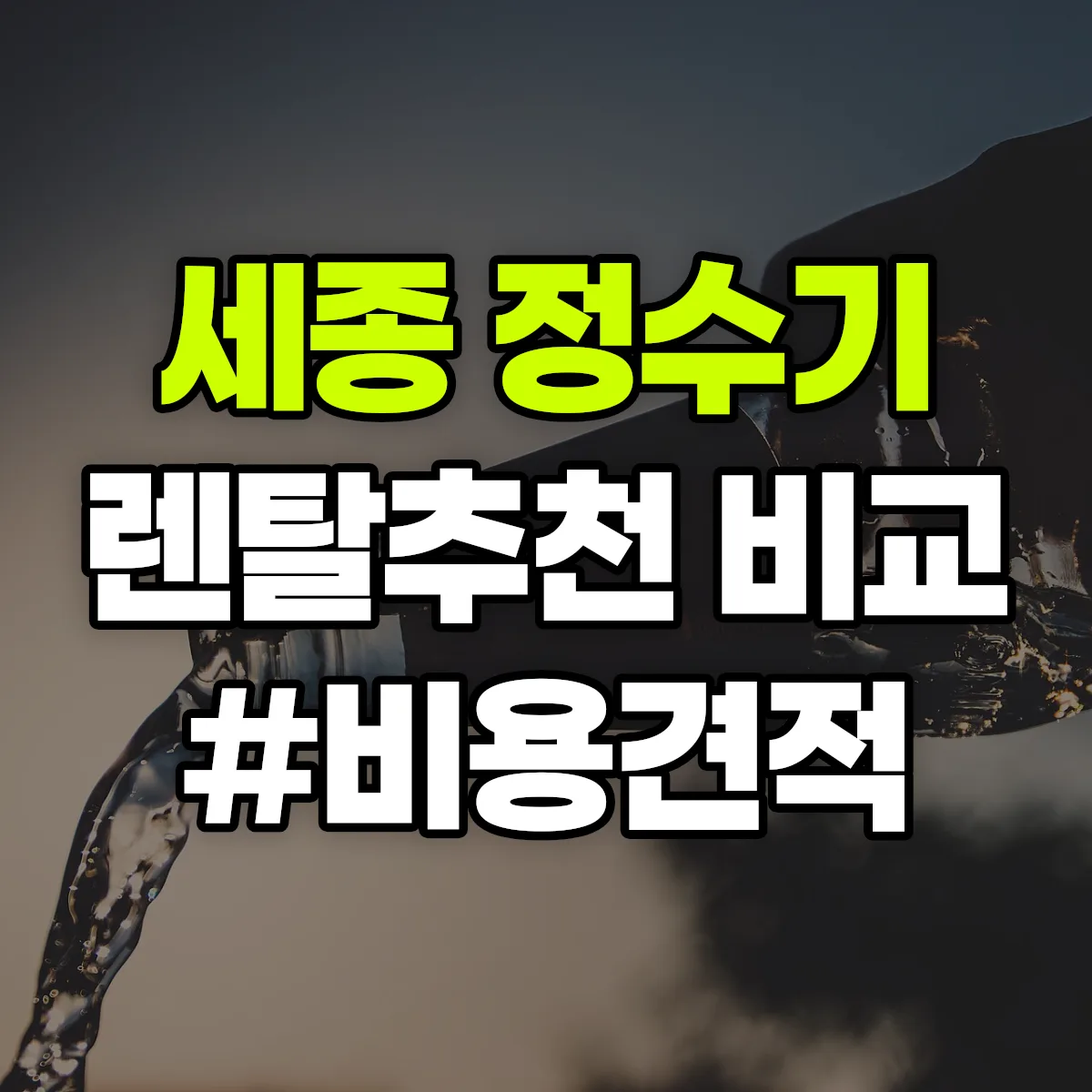 세종 정수기 렌탈 추천 비교 견적 안내