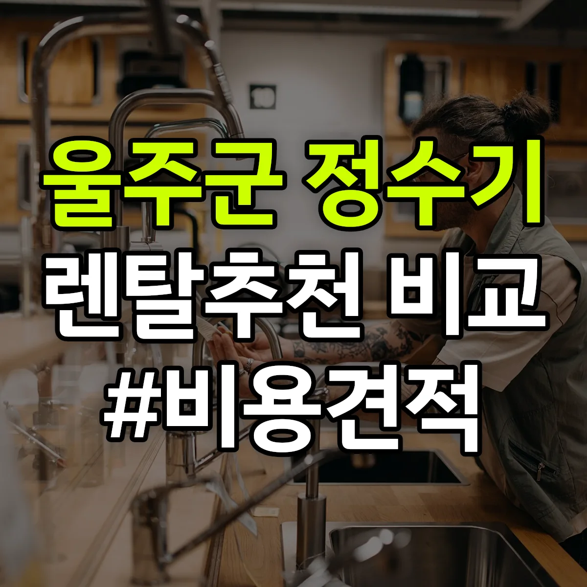 울주군 정수기 렌탈 추천 비교 견적 안내