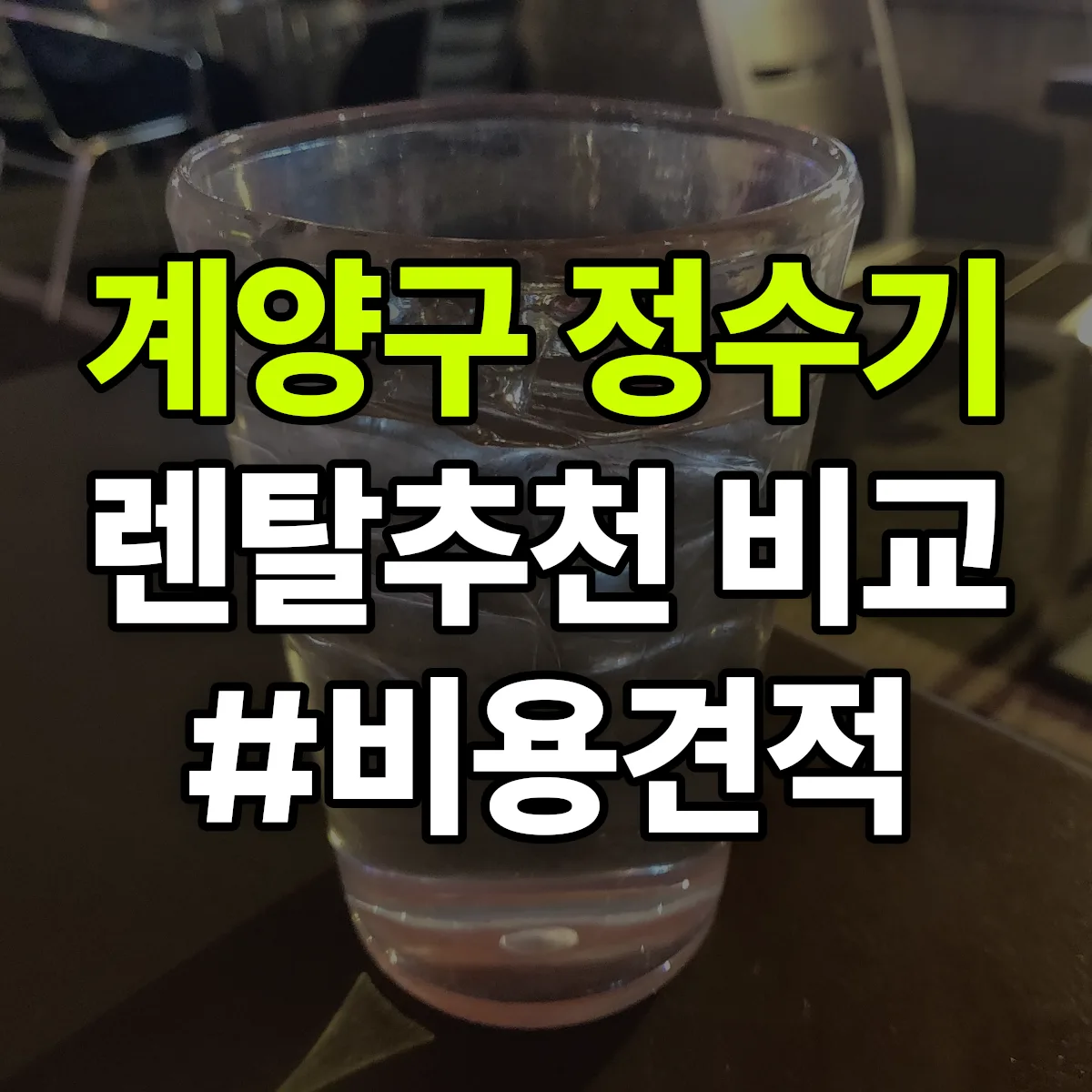 계양구 정수기 렌탈 추천 비교 견적 안내