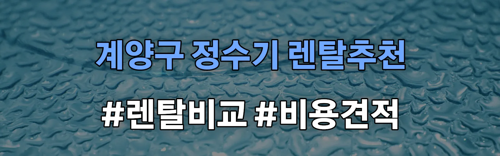 계양구 정수기 렌탈 추천 비교 견적 안내