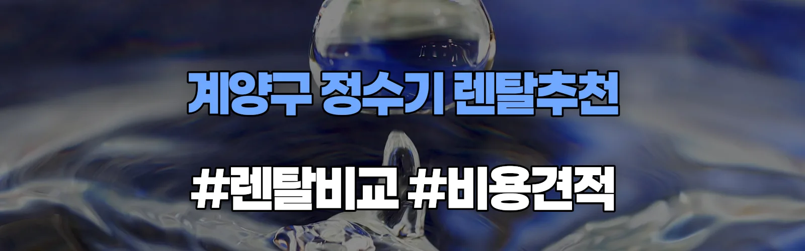 계양구 정수기 렌탈 추천 비교 견적 안내